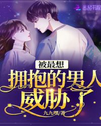 被最想拥抱的男人威胁了章节列表