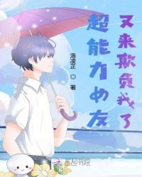 超能力女友又来欺负我了章节列表