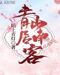 青山居南客章节列表