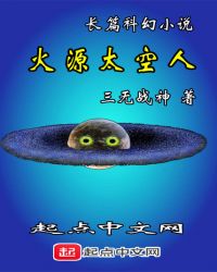 火源太空人章节列表