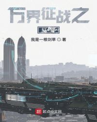 万界征战之红警章节列表