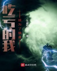 吃亏的我成为了强者章节列表