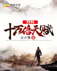 我有十万倍天赋章节列表