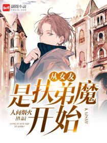 从女友是扶弟魔开始章节列表