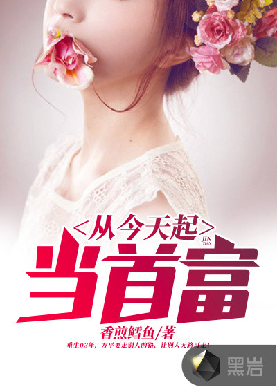 从今天起当首富章节列表
