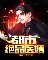 都市绝品医婿章节列表