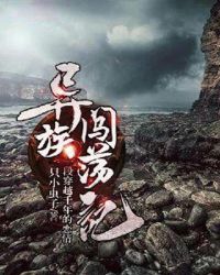 异族闯荡记章节列表