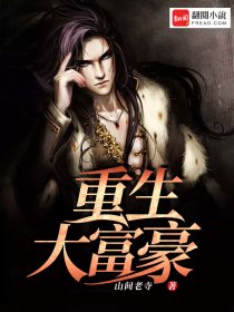重生大富豪章节列表