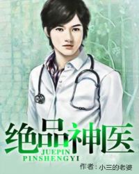 绝品神医章节列表