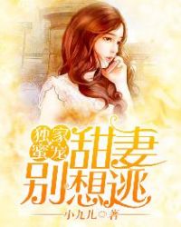 独家蜜宠：甜妻别想逃章节列表