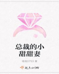 总裁的小甜甜妻章节列表