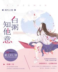 白粥知他意章节列表