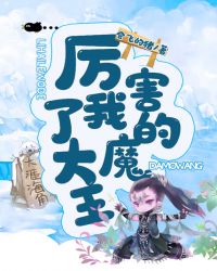 厉害了我的大魔王章节列表