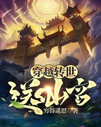 穿越转世送仙宫章节列表