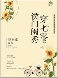 侯门闺秀穿七零章节列表