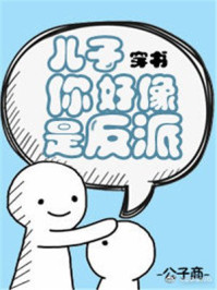 儿子你好像是反派[穿书]章节列表