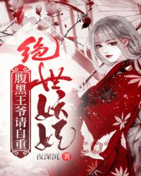 绝世妖妃，腹黑王爷请自重章节列表