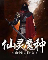 仙灵魔种章节列表