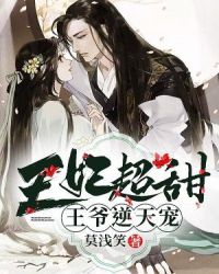 王妃超甜，王爷逆天宠章节列表