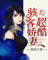 豪门弃女：骇客娇妻超酷！章节列表