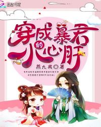 穿书后养了一只病娇皇帝章节列表