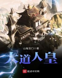 大道人皇章节列表