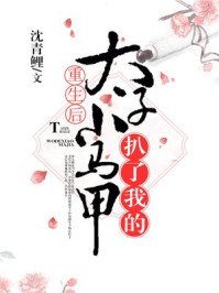 重生后太子扒了我的小马甲章节列表