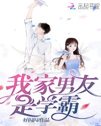 我家男友是学霸章节列表