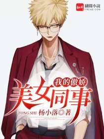 我的傲娇美女同事章节列表