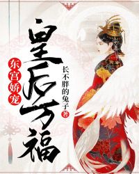 东宫娇宠，皇后万福章节列表