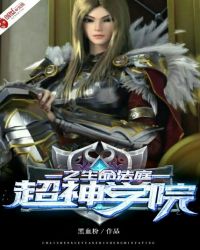 超神学院之生命法庭章节列表