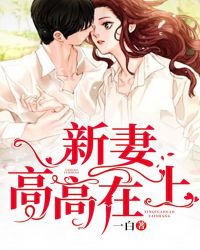 新妻高高在上章节列表