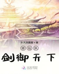 修仙执剑御天下章节列表