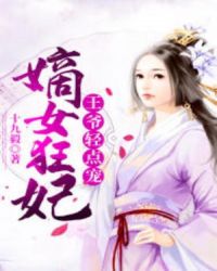 嫡女狂妃：王爷轻点宠章节列表