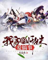 我家的师妹爱搞事章节列表