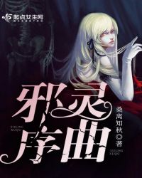 邪灵序曲章节列表
