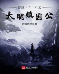穿越1618之大明镇国公章节列表