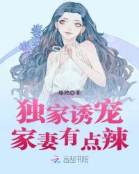 独家诱宠：家妻有点辣章节列表