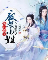 魔君霸宠：废柴小姐太逆天章节列表