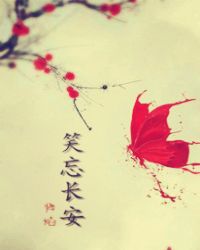 笑忘长安章节列表