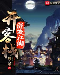 混迹江湖开客栈章节列表