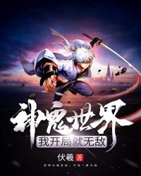 神鬼世界：我开局就无敌章节列表