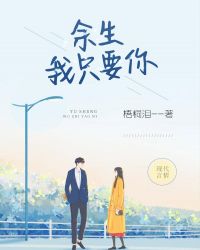 余生，我只要你章节列表