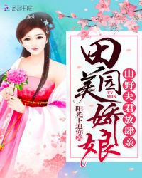 田园美娇娘：山野夫君放肆亲章节列表