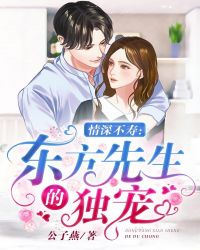 情深不寿：东方先生的独宠章节列表