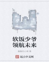 软饭少爷领航未来章节列表