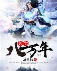 长生八万年章节列表