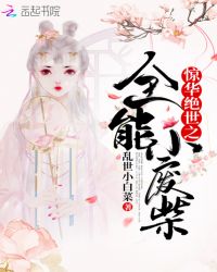 惊华绝世之全能小废柴章节列表