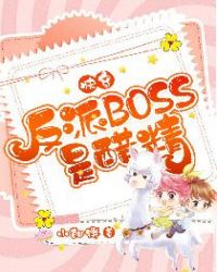 快穿：反派BOSS是醋精章节列表