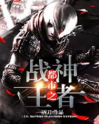 都市之战神王者（又名：都市无敌战神 不败战神 逍遥战神 都市无双战神）章节列表
